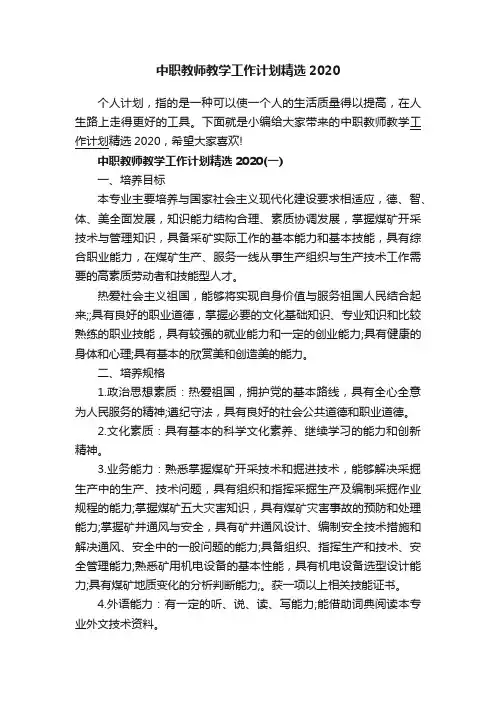 中职教师教学工作计划精选2020