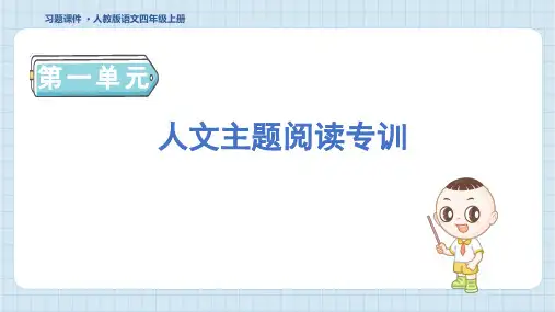 2024年部编版四年级上册语文第一单元人文主题阅读专训