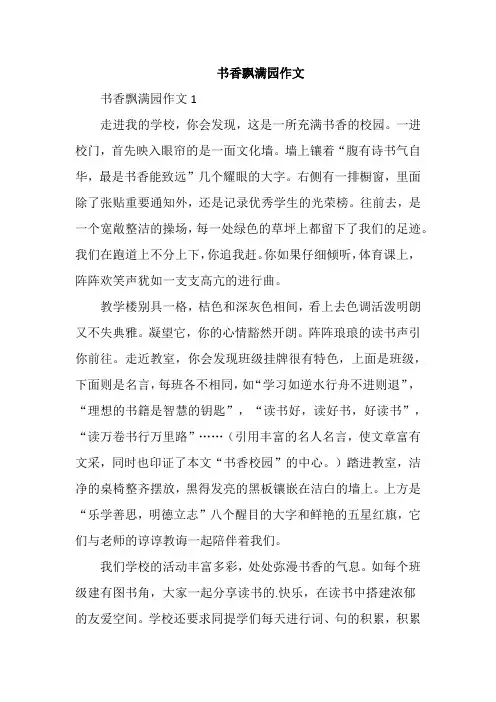 书香飘满园作文