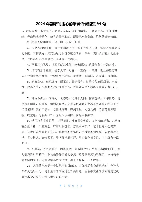 2024年简洁的走心的唯美语录锦集99句