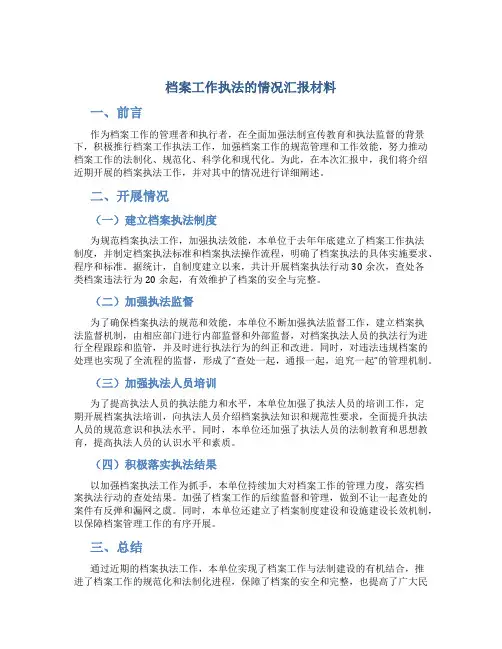档案工作执法的情况汇报材料