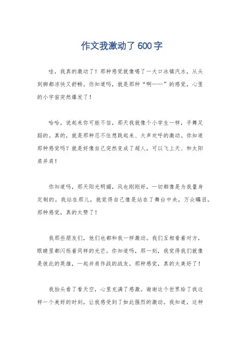 作文我激动了600字