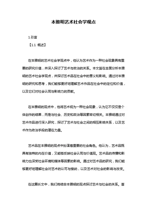 本雅明艺术社会学观点