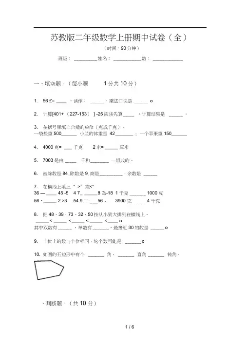 苏教版二年级数学上册期中试卷(全)