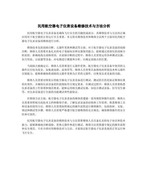 民用航空器电子仪表设备维修技术与方法分析