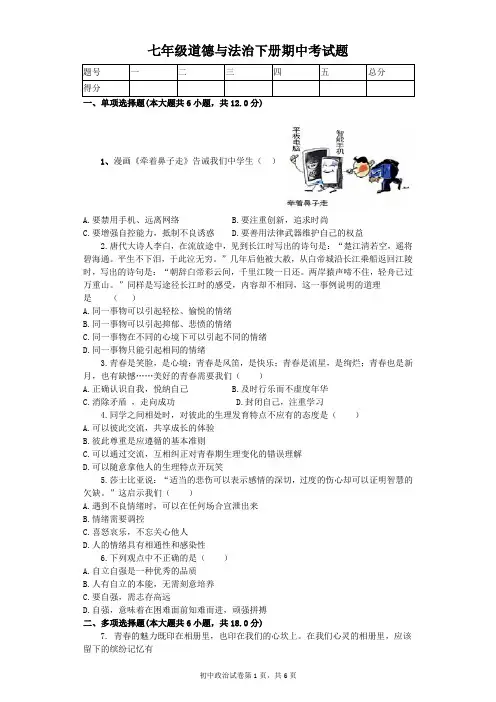 人教版七年级道德与法治下册期中考试题(含答案)
