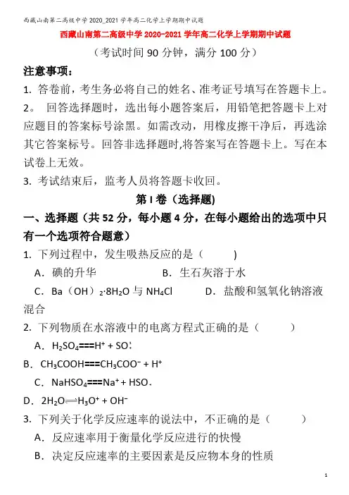 西藏山南第二高级中学2020_2021学年高二化学上学期期中试题
