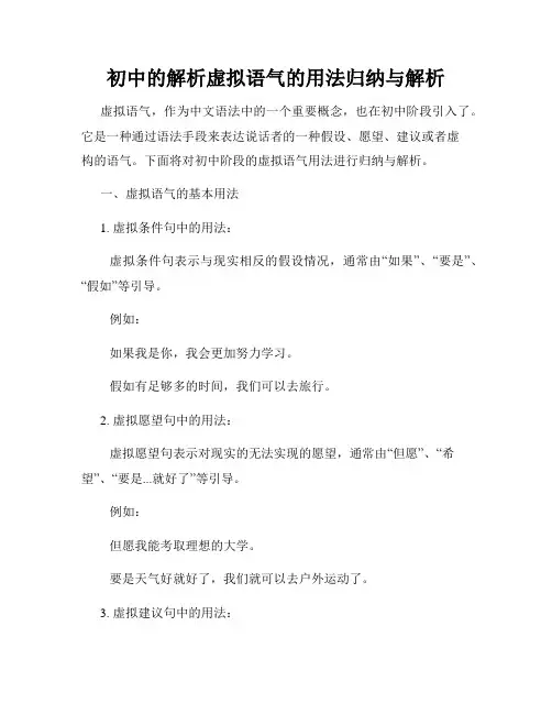 初中的解析虚拟语气的用法归纳与解析