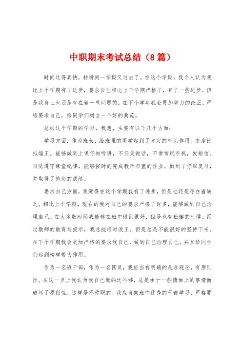 中职期末考试总结(8篇)