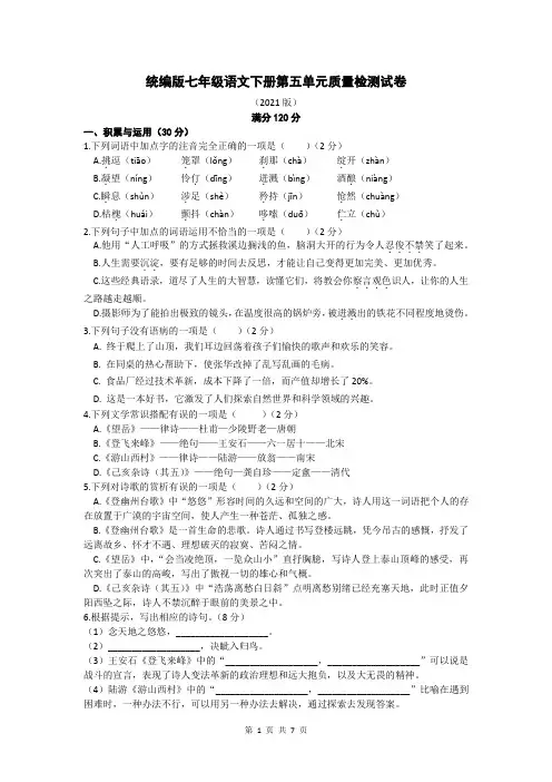 统编版七年级语文下册第五单元质量检测试卷及答案