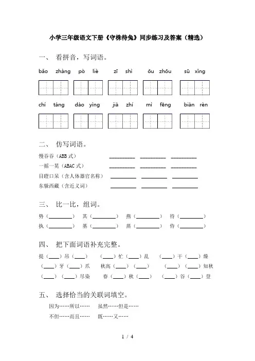 小学三年级语文下册《守株待兔》同步练习及答案(精选)