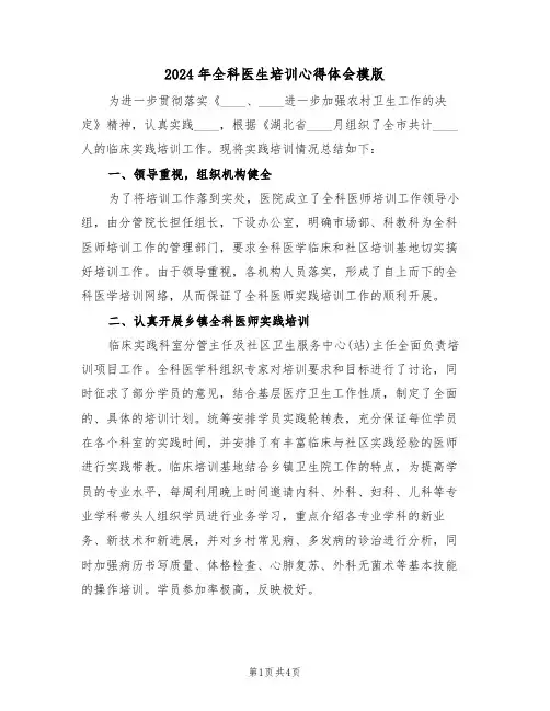 2024年全科医生培训心得体会模版(2篇)