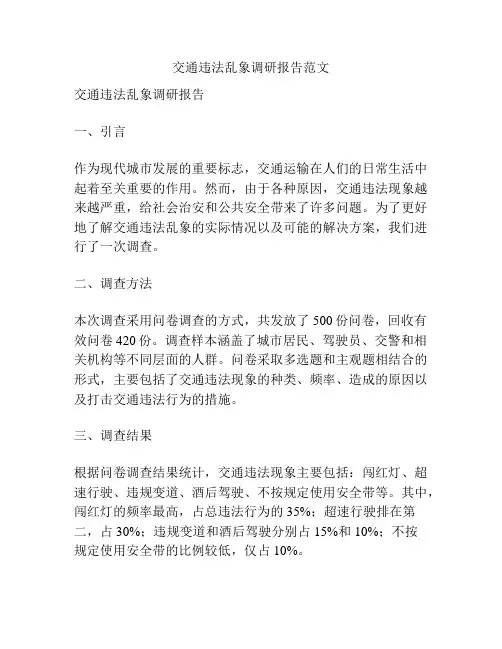交通违法乱象调研报告范文