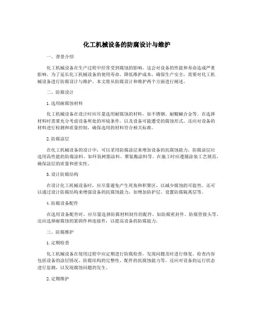 化工机械设备的防腐设计与维护