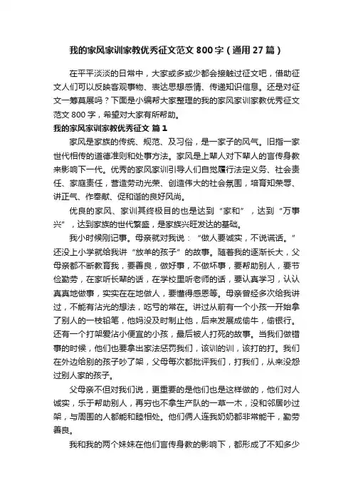 我的家风家训家教优秀征文范文800字（通用27篇）