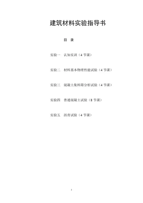 建材实验指导与报告书-(道桥专业)