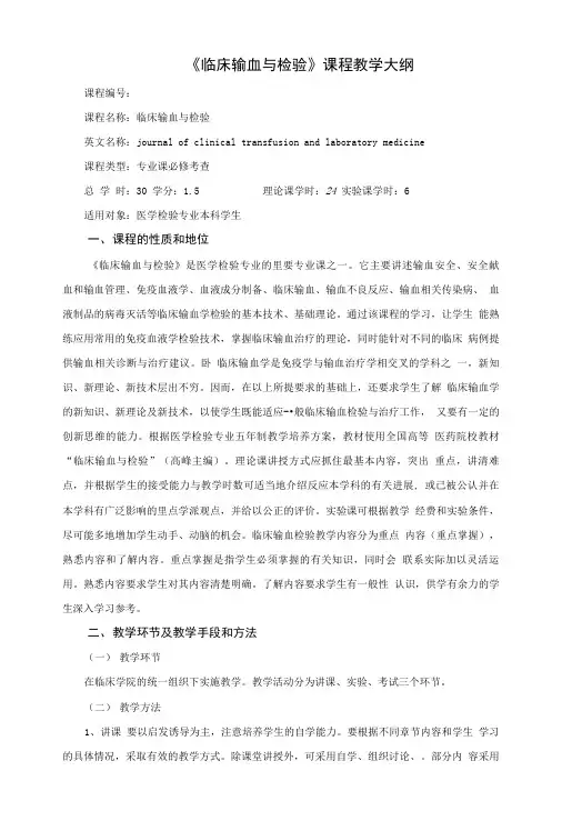《临床输血与检验》课程教学大纲.doc