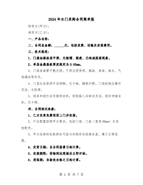 2024年木门采购合同简单版（三篇）