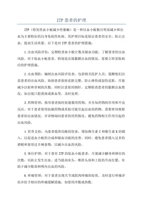 ITP患者的护理