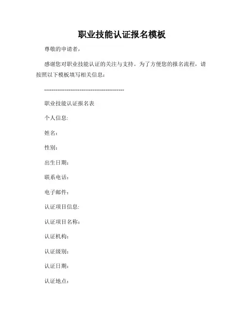 职业技能认证报名模板