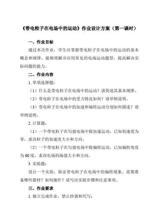 《第十章 5 带电粒子在电场中的运动》作业设计方案-高中物理人教版2019必修第三册