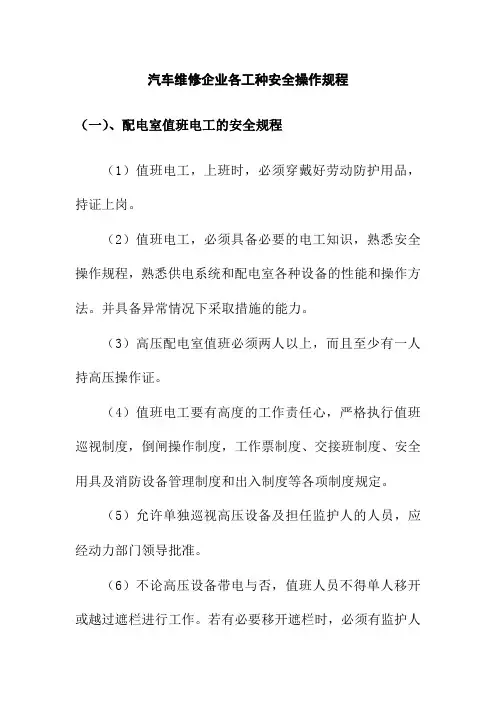 汽车维修企业各工种安全操作规程
