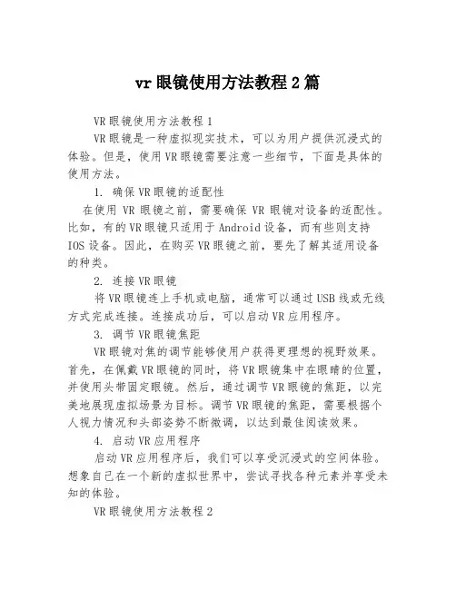 vr眼镜使用方法教程2篇