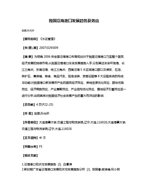 我国沿海港口发展趋势及效应