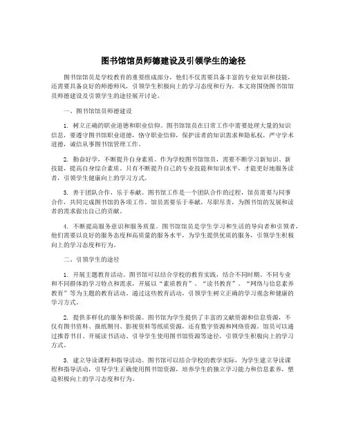 图书馆馆员师德建设及引领学生的途径