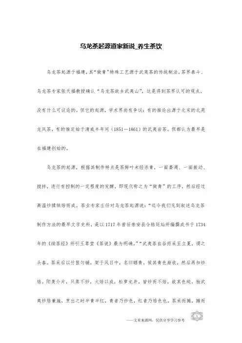 乌龙茶起源道家新说_养生茶饮