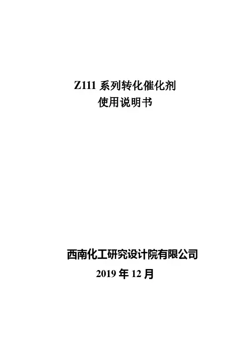 Z111系列转化催化剂使用说明书