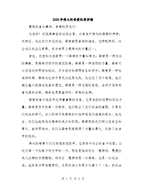 2024年伟大的母爱的演讲稿(2篇)