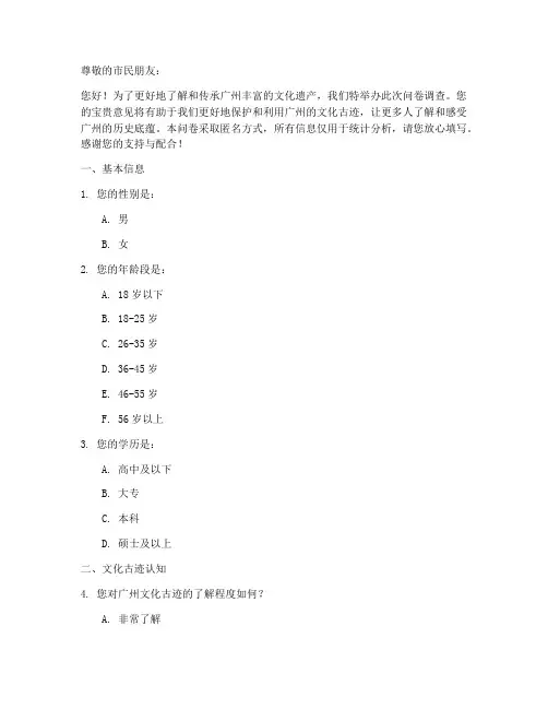 广州文化古迹调查问卷模板