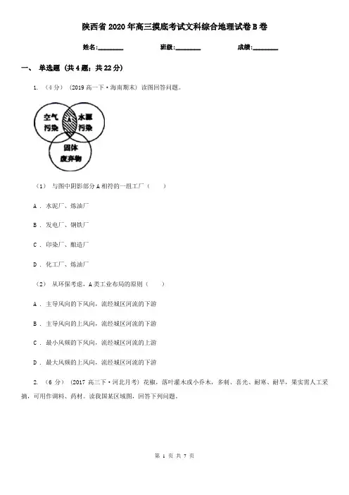 陕西省2020年高三摸底考试文科综合地理试卷B卷