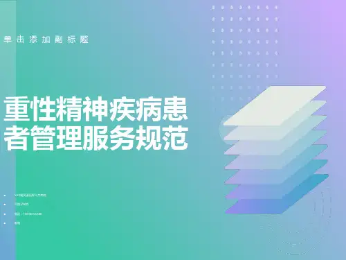 重性精神疾病患者管理服务规范ppt课件