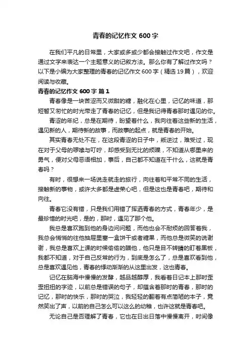 青春的记忆作文600字（精选19篇）
