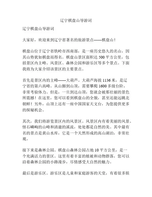 辽宁棋盘山导游词