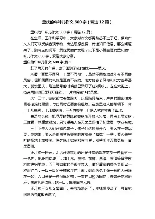 重庆的年味儿作文600字（精选12篇）