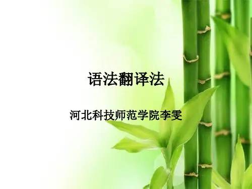 语法翻译法