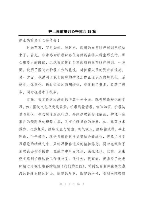 护士岗前培训心得体会15篇
