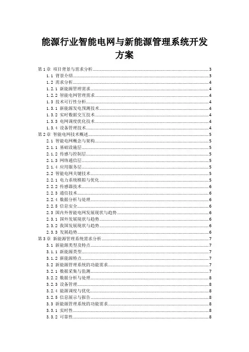 能源行业智能电网与新能源管理系统开发方案