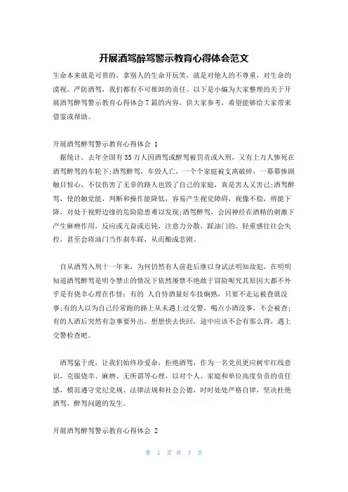 开展酒驾醉驾警示教育心得体会范文
