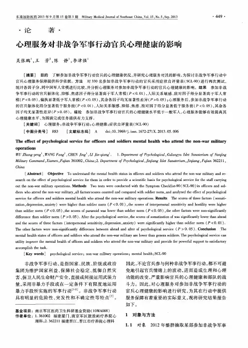 心理服务对非战争军事行动官兵心理健康的影响