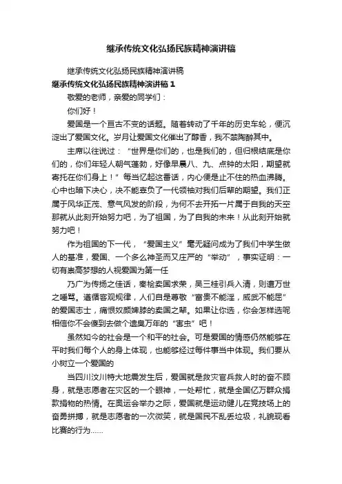 继承传统文化弘扬民族精神演讲稿