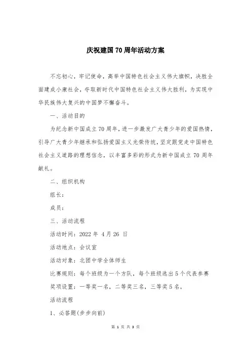 庆祝建国70周年活动方案