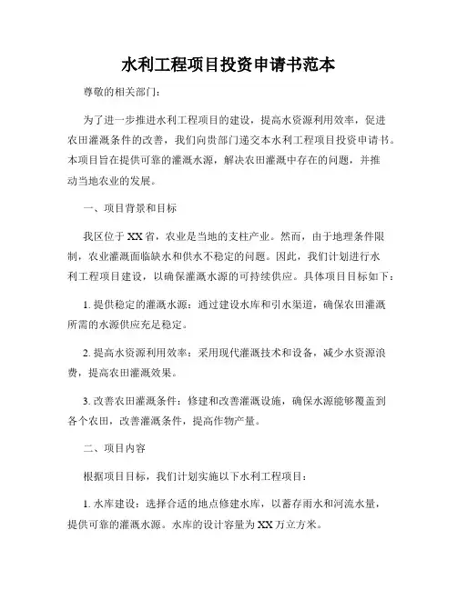 水利工程项目投资申请书范本