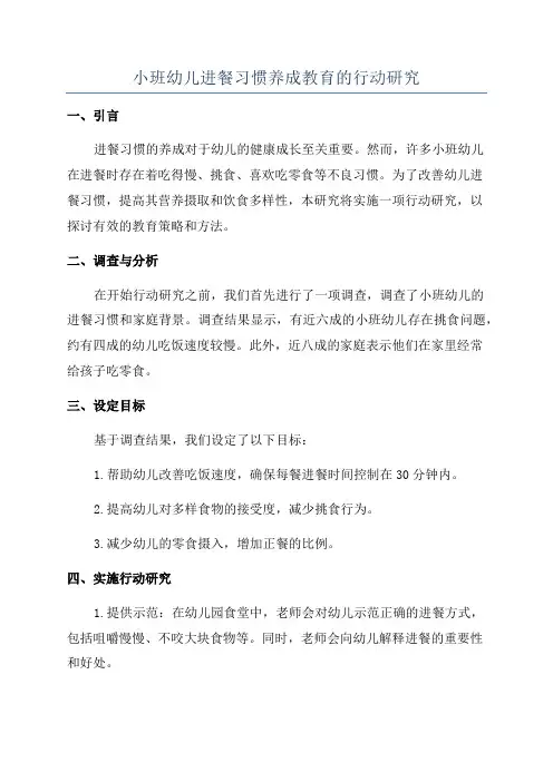 小班幼儿进餐习惯养成教育的行动研究