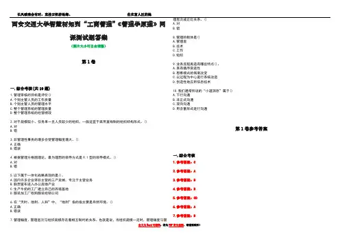 西安交通大学智慧树知到“工商管理”《管理学原理》网课测试题答案_2