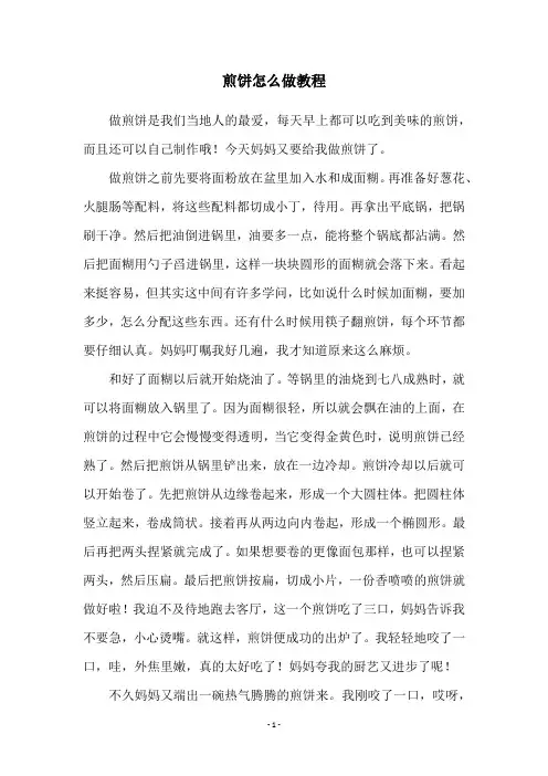 煎饼怎么做教程