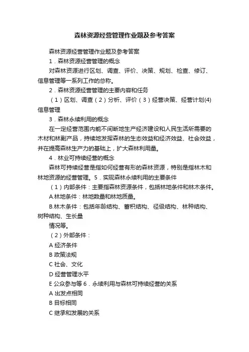 森林资源经营管理作业题及参考答案